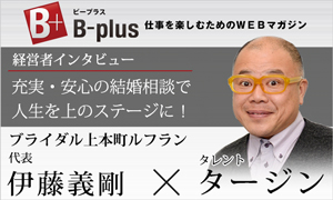 経営者インタビュー